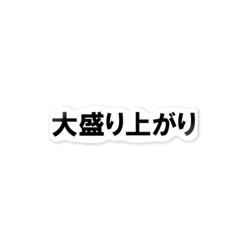 ノリノリシリーズ 大盛り上がり ステッカー