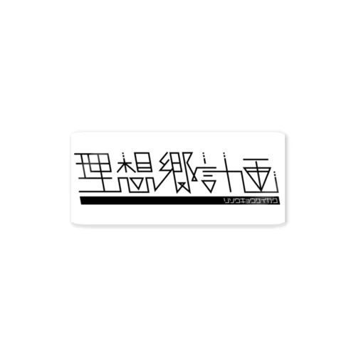 理想郷計画 Sticker