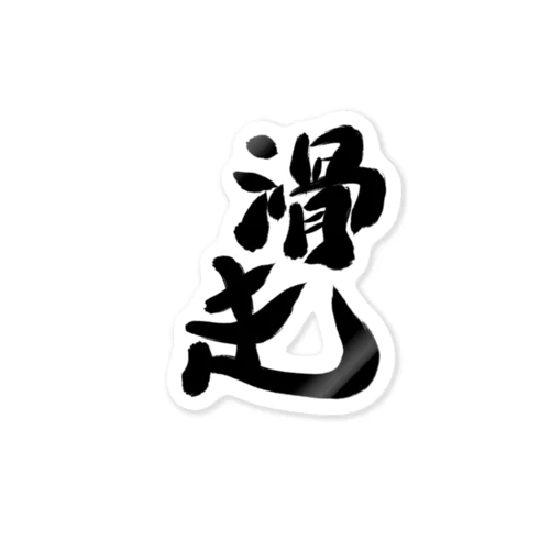 滑走 Sticker