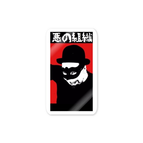悪の組織 Sticker