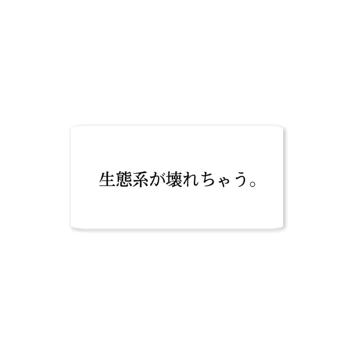 生態系が壊れちゃう人 ステッカー