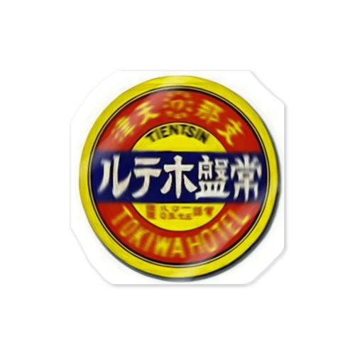 長春トキワホテル Sticker