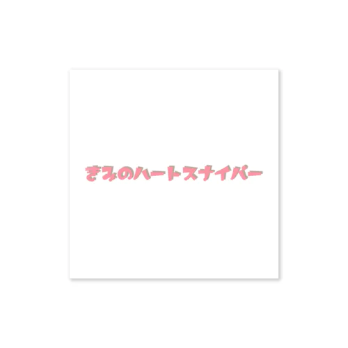 きみのハートスナイパー ピンク ステッカー