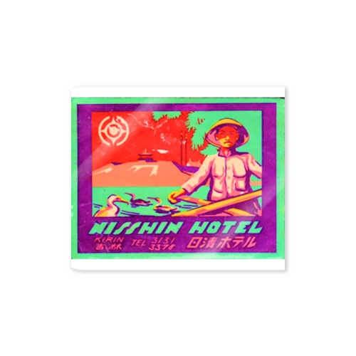 日清ホテル＿満州吉林 Sticker