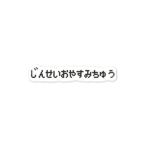 じんせいおやすみちゅう ステッカー