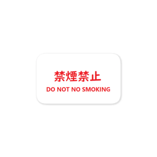 禁煙禁止 Sticker