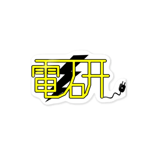 電研 Sticker