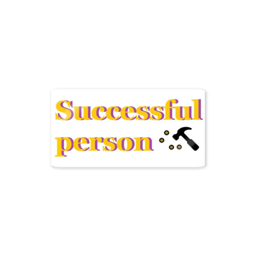 Successful person 成功者 グッズ ステッカー