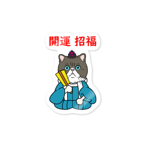 開運招福　猫 Sticker