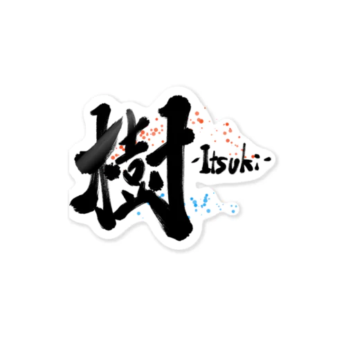 樹-Itsuki- Sticker