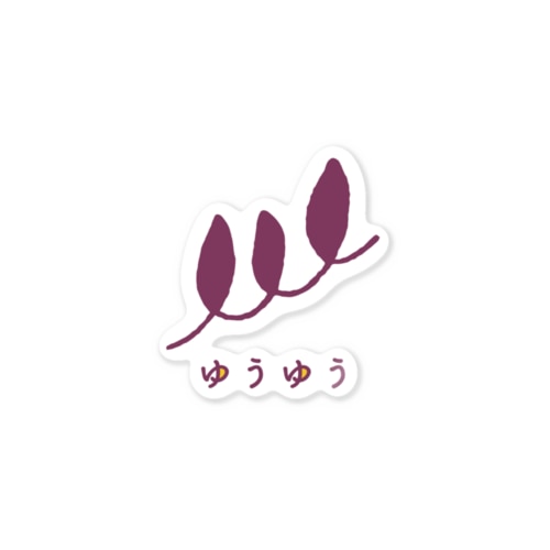 焼き芋ゆうゆうステッカー Sticker
