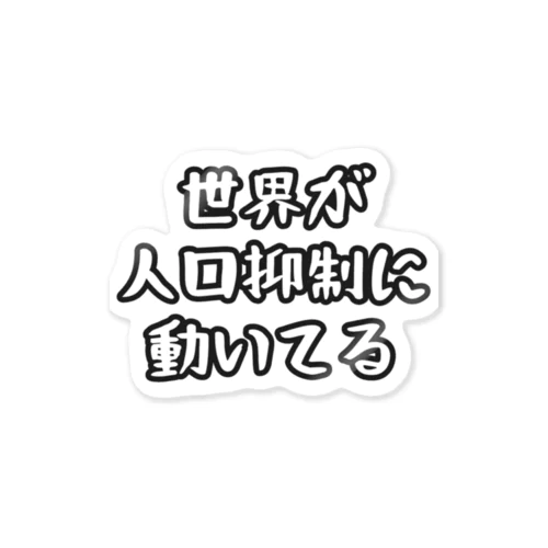 人口抑制 Sticker