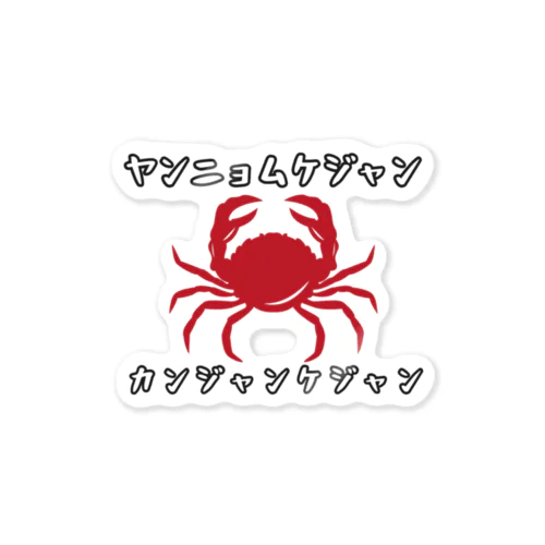 ヤンニョムケジャン Sticker