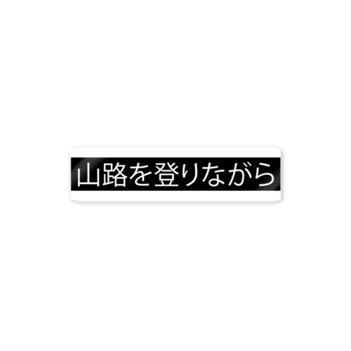 山路を登りながら ステッカー