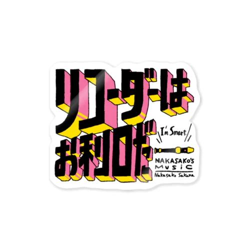 リコーダーはお利口だー(鮮やか) Sticker