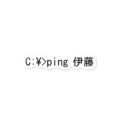 理系 ping 伊藤 Sticker