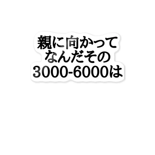 親に向かってなんだその3000-6000は Sticker