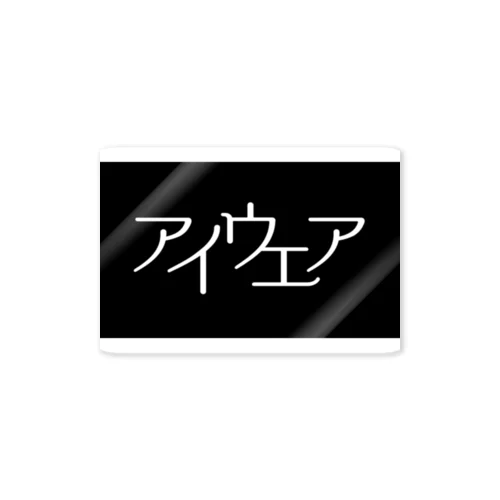 アイウエア シロクロ Sticker