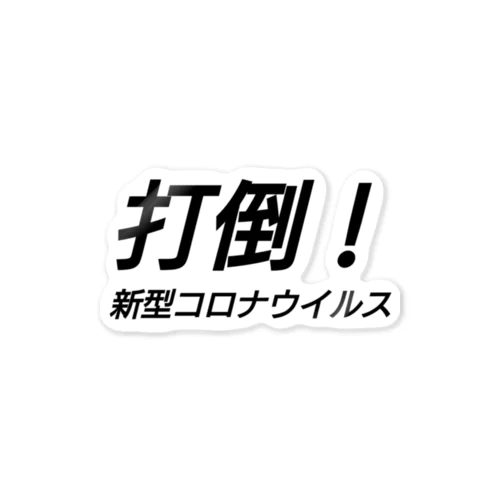 新型コロナウイルスに負けるな！ ステッカー