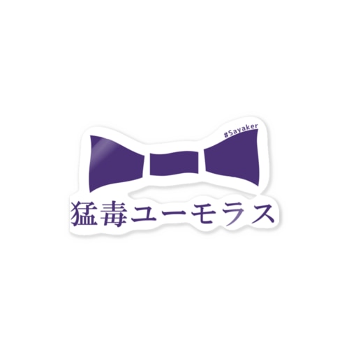 猛毒ユーモラス Sticker