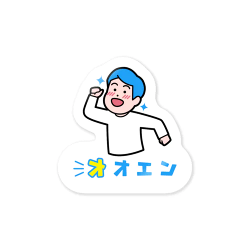 オオエン Sticker