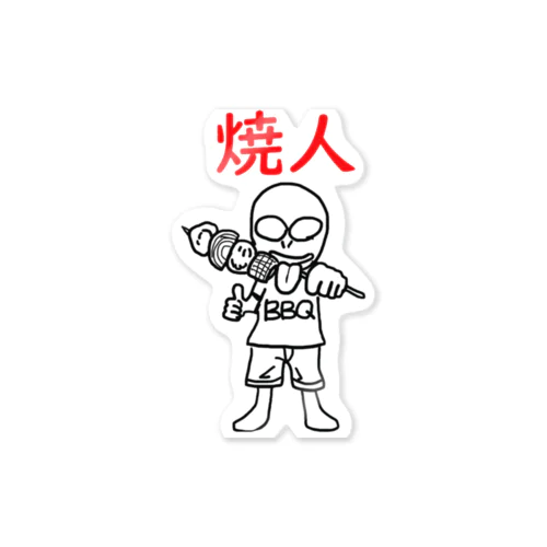 焼人×BBQ Sticker