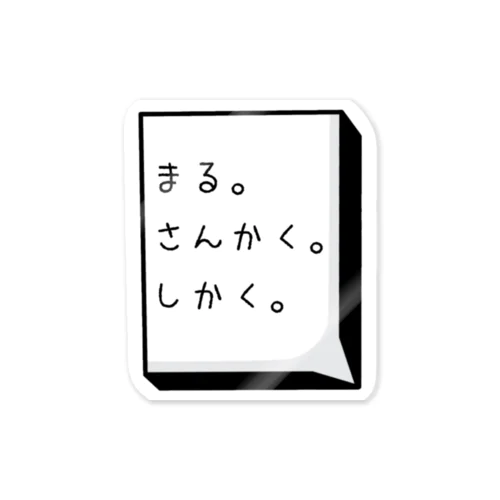 まるとさんかくとしかくと。 ステッカー