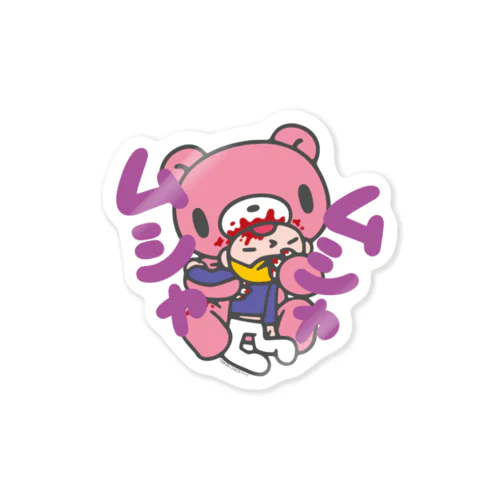 いたずらぐまのグル〜ミ〜(13)  Sticker
