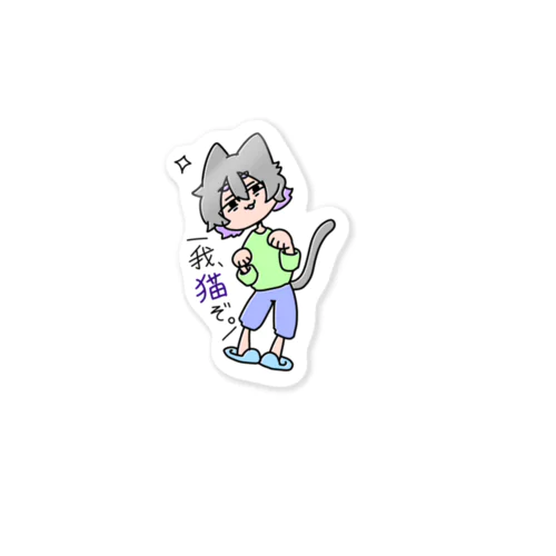 我、猫ぞ。 Sticker