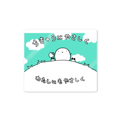 ちきゅうとわたしにやさしく Sticker