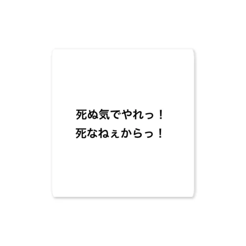 人は簡単に死なない ステッカー