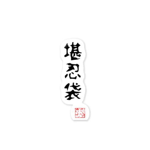 堪忍袋（縫い目なし） Sticker