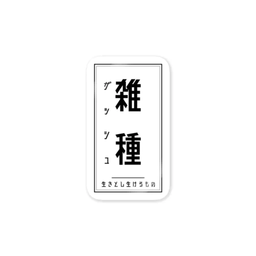 みんな雑種 Sticker