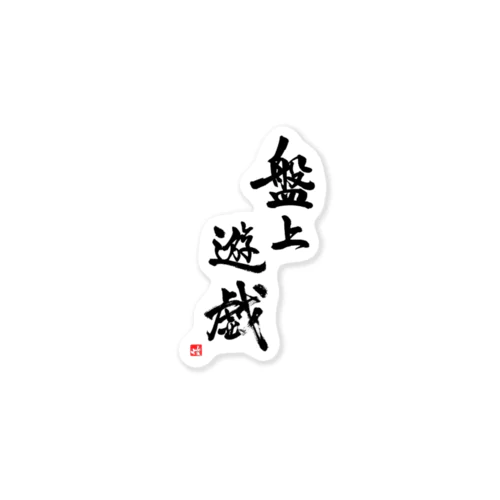 盤上遊戯(書道) Sticker