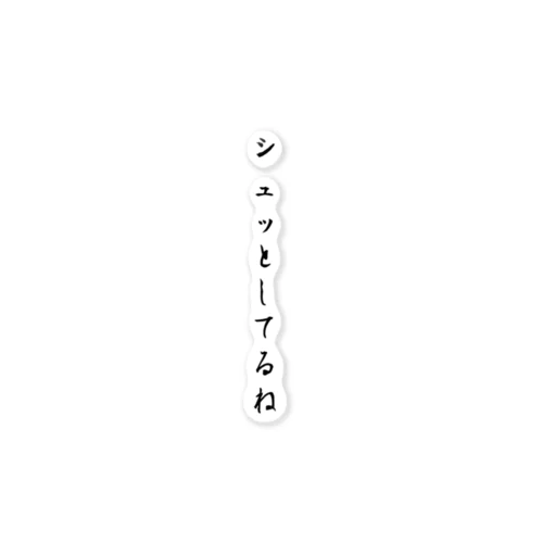 ひと言シリーズ ｢シュッとしてるね｣ ステッカー