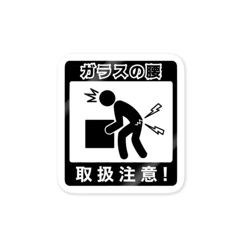 ギックリ腰」ステッカーの通販 ∞ SUZURI（スズリ）