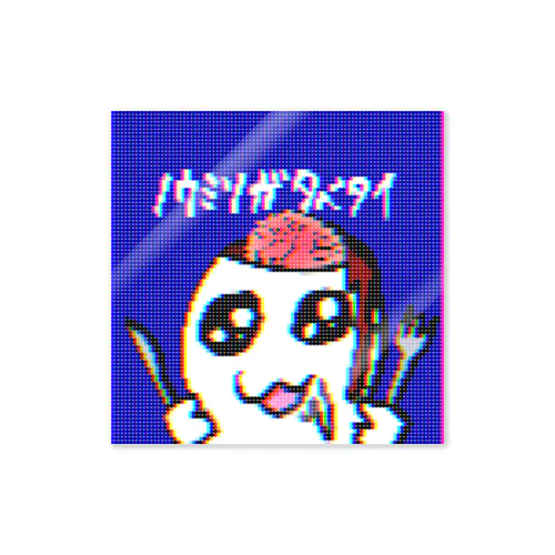 ノウミソタベタイ Sticker