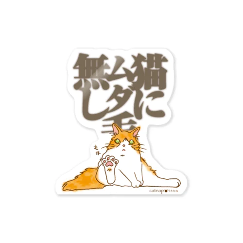 猫にムダ毛無し Sticker