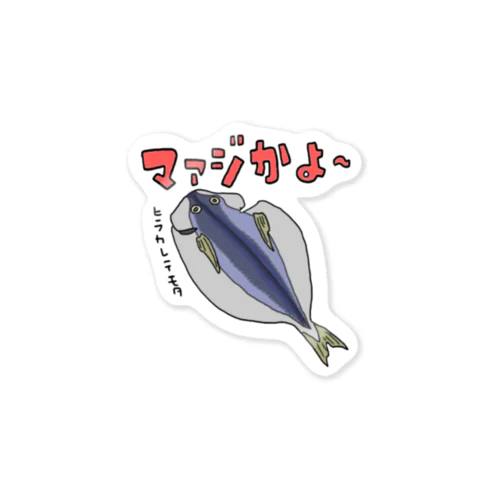 マァジかよ～ Sticker