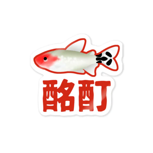 酩酊ラミーノーズ Sticker