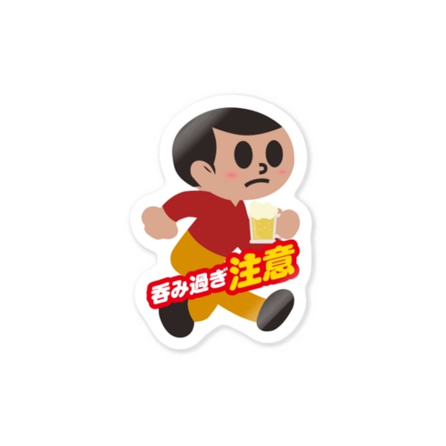 呑み過ぎ坊や（文字入り） Sticker