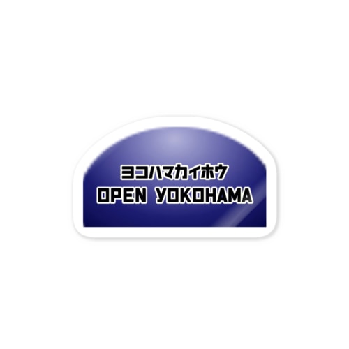 横浜解放戦線ヘルメット Sticker