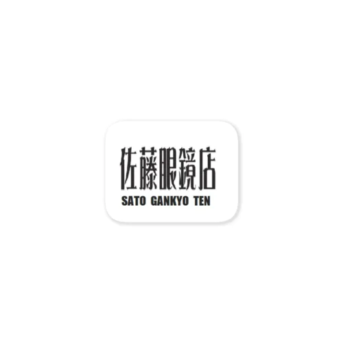 佐藤眼鏡店 Sticker