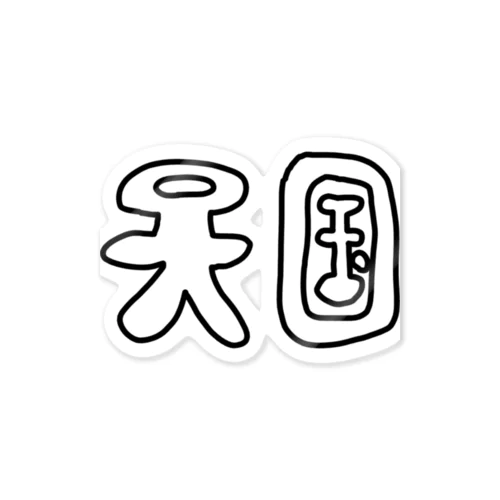 天国土産店 Sticker