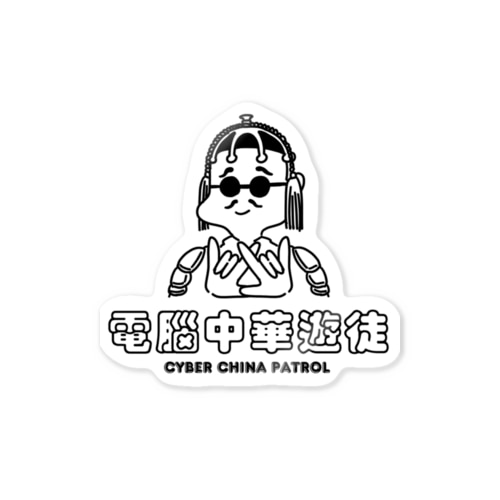 凶印福来電脳中華遊徒 Sticker