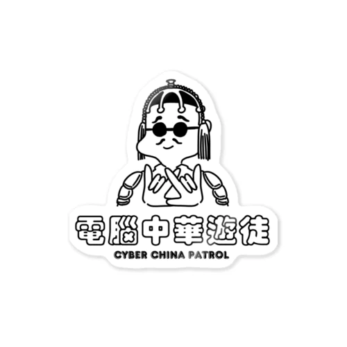 凶印福来電脳中華遊徒 Sticker