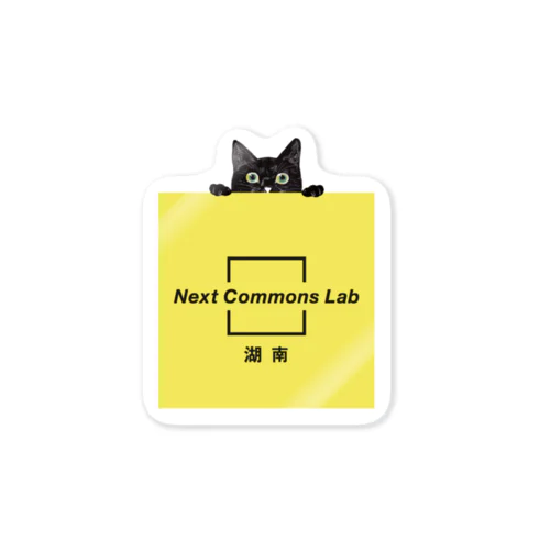 NCL湖南と猫 Sticker