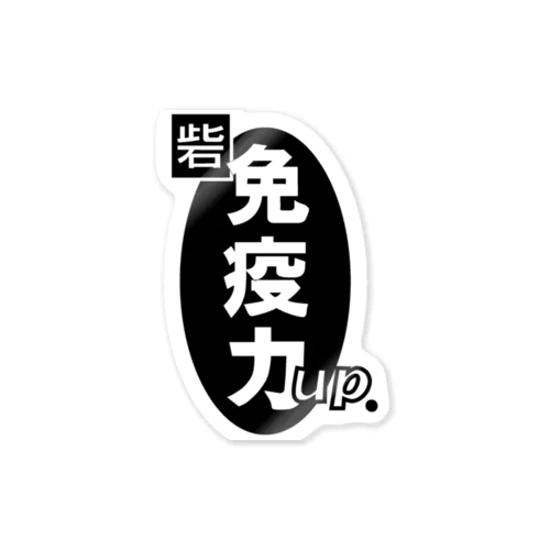 免疫力up新型コロナウイルス対策 Sticker