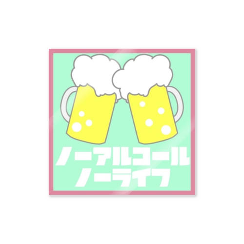 ノーアルコールノーライフ Sticker
