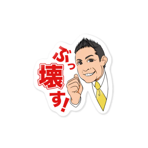 立花党首グッズ Sticker